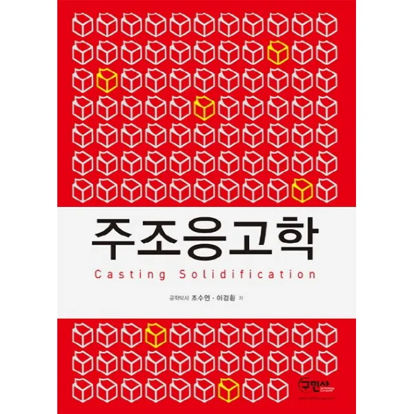 주조응고학 개정2판, 구민사