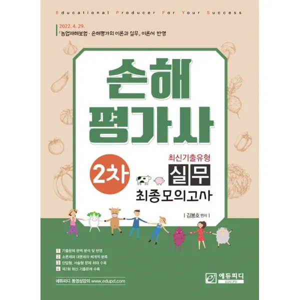 손해평가사 2차 실무 최신기출유형 최종모의고사, 에듀피디