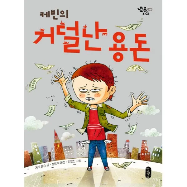 케빈의 거덜난 용돈, 책읽는곰