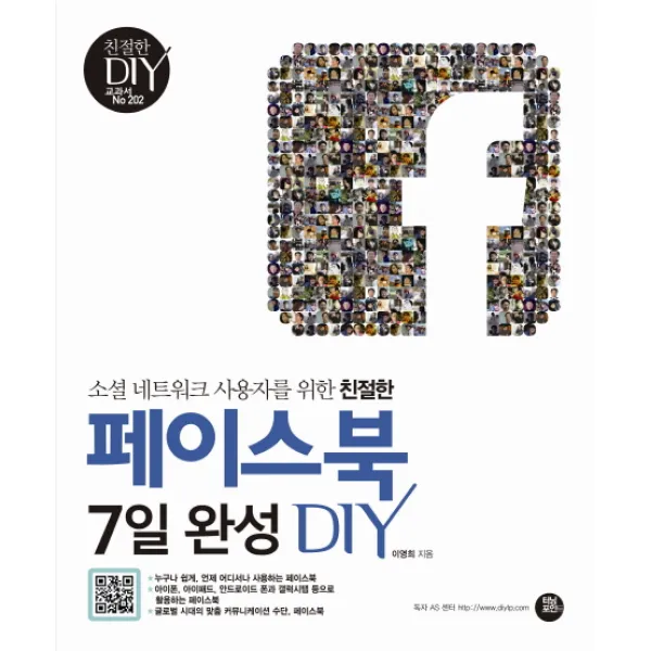소셜 네트워크 사용자를 위한 친절한 페이스북 7일완성 Diy 터닝포인트