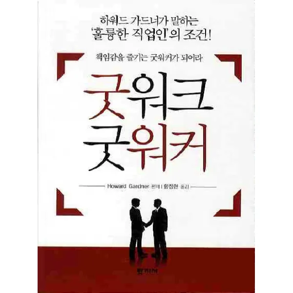 굿워크 굿워커:책임감을 즐기는 굿워커가 되어라, 학지사