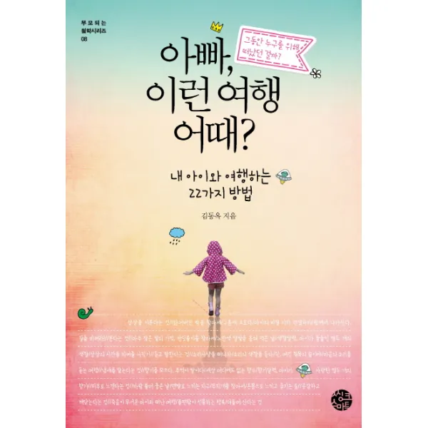 아빠, 이런 여행 어때?:내 아이와 여행하는 22가지 방법 | 그동안 누구를 위해 떠났던 걸까?, 씽크스마트