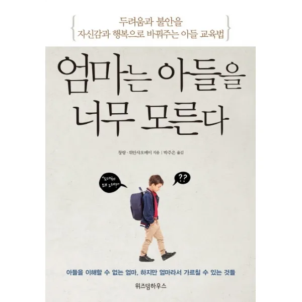 엄마는 아들을 너무 모른다:두려움과 불안을 자신감과 행복으로 바꿔주는 아들 교육법, 위즈덤하우스