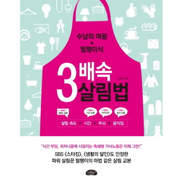 3배속 살림법:수납의 여왕 털팽이식, 스타일북스