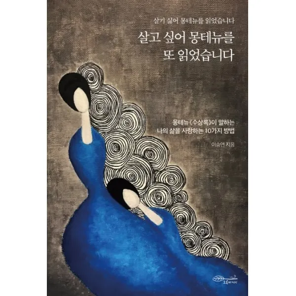 살고 싶어 몽테뉴를 또 읽었습니다:몽테뉴《수상록》이 말하는 나의 삶을 사랑하는 10가지 방법 초록비책공방