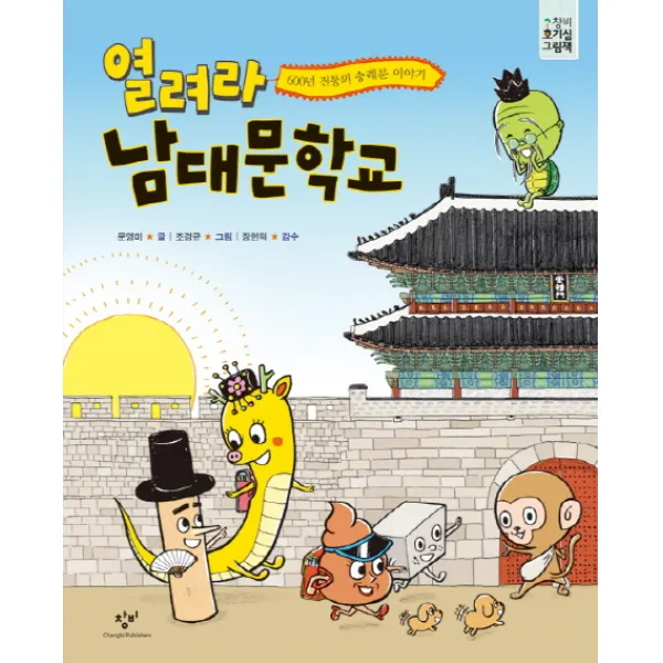 열려라 남대문학교:600년 전통의 숭례문 이야기, 창비