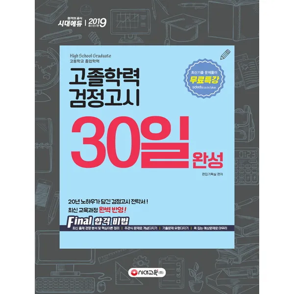 고졸학력 검정고시 30일 완성(2019):20년 노하우가 담긴 검정고시 전략서!, 시대교육