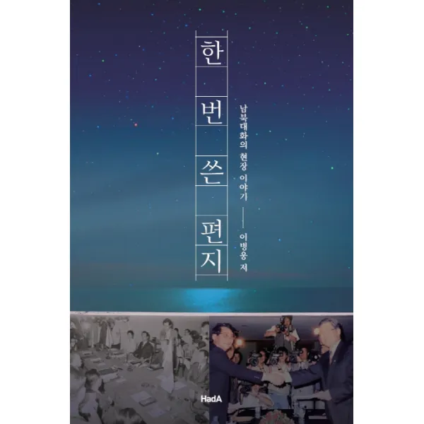 한 번 쓴 편지:남북대화의 현장 이야기, 하다