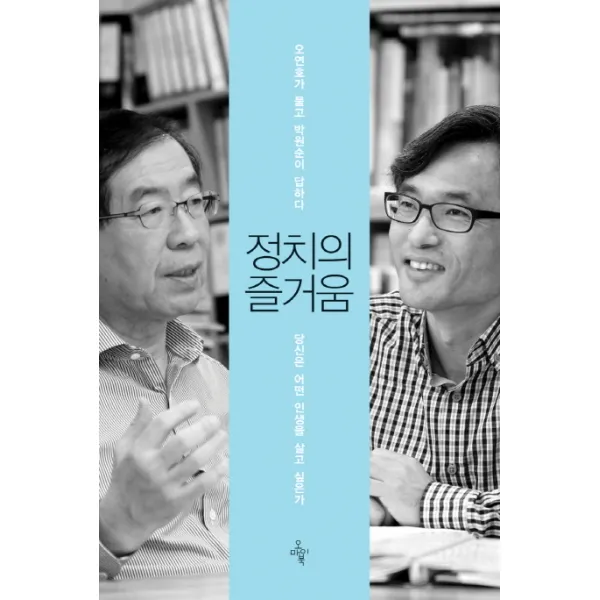 정치의 즐거움:오연호가 묻고 박원순이 답하다 오마이북