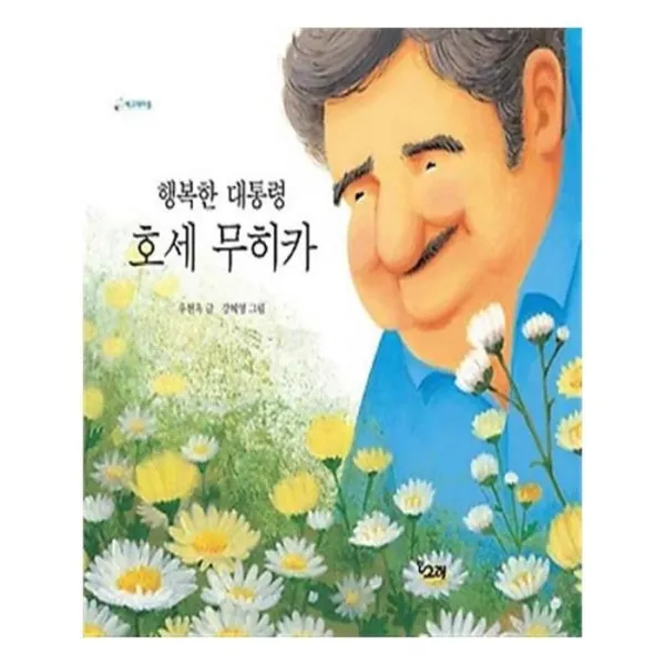 유니오니아시아 행복한 대통령 호세 무히카