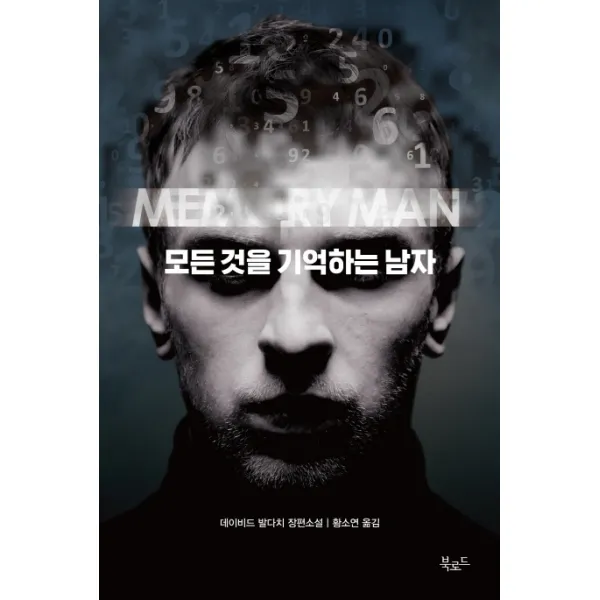 모든 것을 기억하는 남자, 북로드