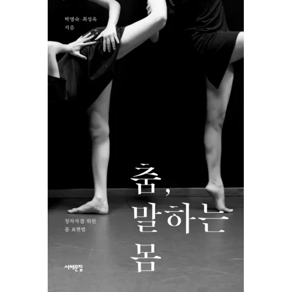 춤 말하는 몸:창작자를 위한 몸 표현법, 서해문집