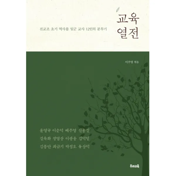 교육열전:전교조 초기 역사를 일군 교사 12인의 분투기 우리교육