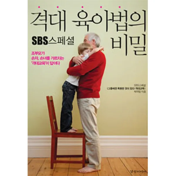 Sbs스페셜 격대 육아법의 비밀:조부모가 손자 손녀를 가르치는 격대교육이 답이다 경향미디어