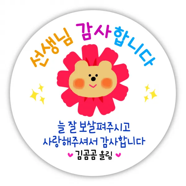 [디자인느낌] 스승의날 감사 선물 답례품 스티커, 스승의날 11. 곰네이션, 4.5㎝