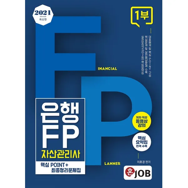 2021 최신판 혼잡(JOB) 은행FP 자산관리사 1부 - 핵심POINT+최종정리문제집, 커리어빅