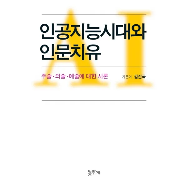 인공지능시대와 인문치유:주술 의술 예술에 대한 시론, 뜻밖에, 김진국