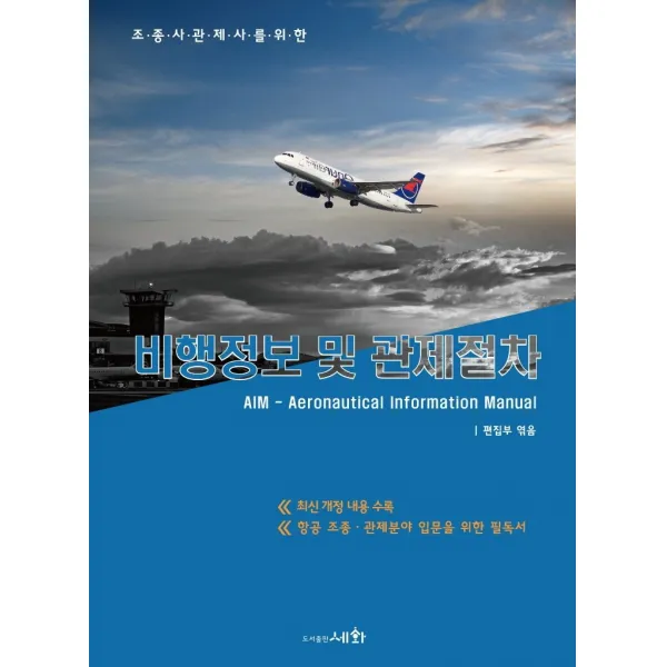 조종사 관제사를 위한 비행정보 및 관제절차(AIM)(2021), 세화