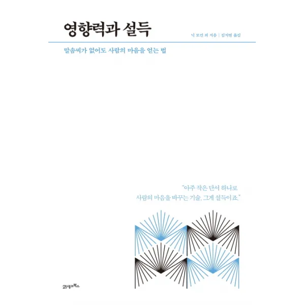영향력과 설득:말솜씨가 없어도 사람의 마음을 얻는 법, 21세기북스