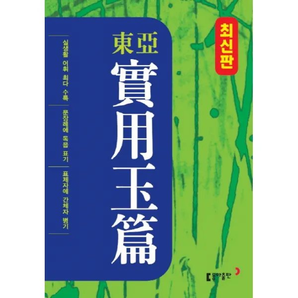 동아 실용옥편, 동아출판