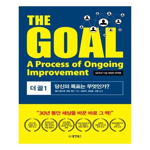  동양북스 The Goal 1 30주년 기념 개정판 번역본
