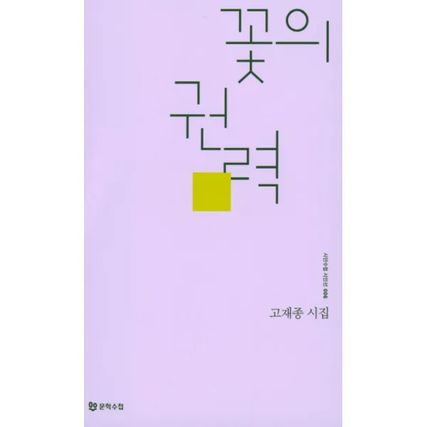 꽃의 권력:고재종 시집, 문학수첩