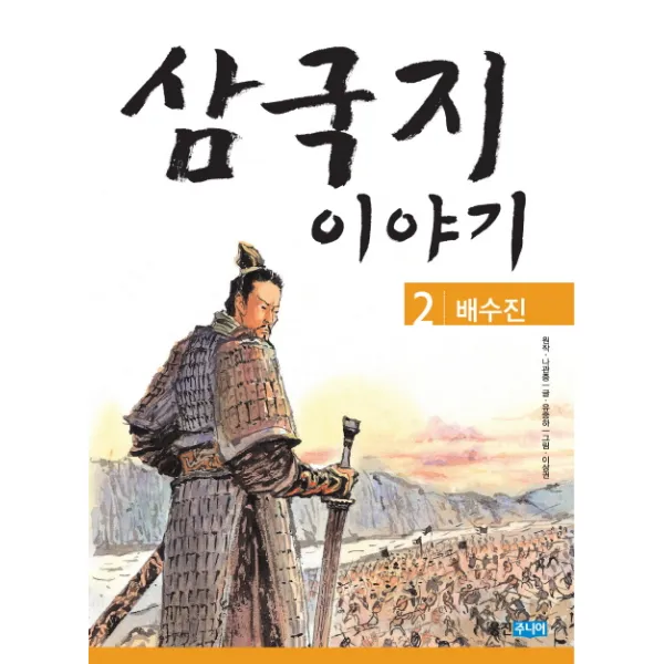 웅진주니어 삼국지 이야기 2 배수진