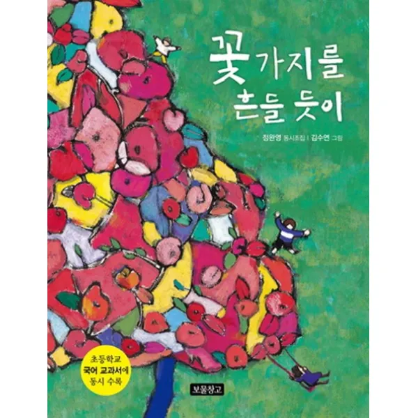 꽃가지를 흔들 듯이:초등학교 국어교과서에 동시 수록, 보물창고