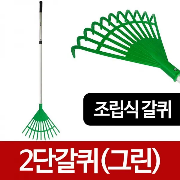 낙엽갈퀴 갈쿠리 덕진 2단갈퀴(그린) 갈고리 끌게 덕진사갈퀴 알루미늄갈퀴 농기구 국내산갈퀴