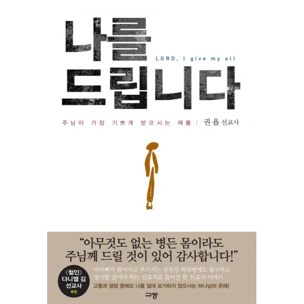 나를 드립니다:주님이 가장 기쁘게 받으시는 제물, 규장