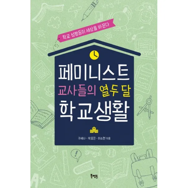 페미니스트 교사들의 열두 달 학교생활:학교 성평등이 세상을 바꾼다 북멘토