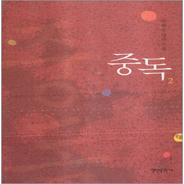 코믹토토 중고 중독-박혜숙 1-2 완 상태(중)책상태낡음 영언문화사 박혜숙