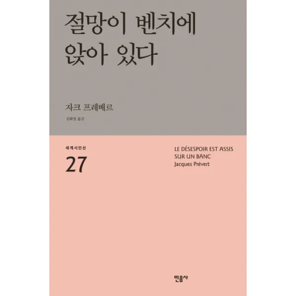 절망이 벤치에 앉아 있다, 민음사