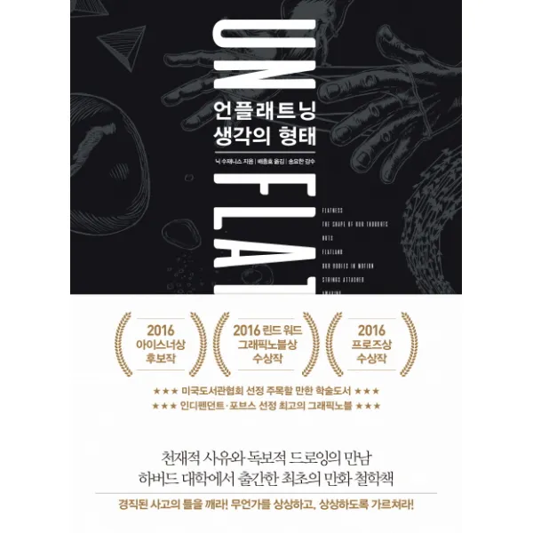 언플래트닝 생각의 형태 : 만화 가능성을 사유하다, 책세상