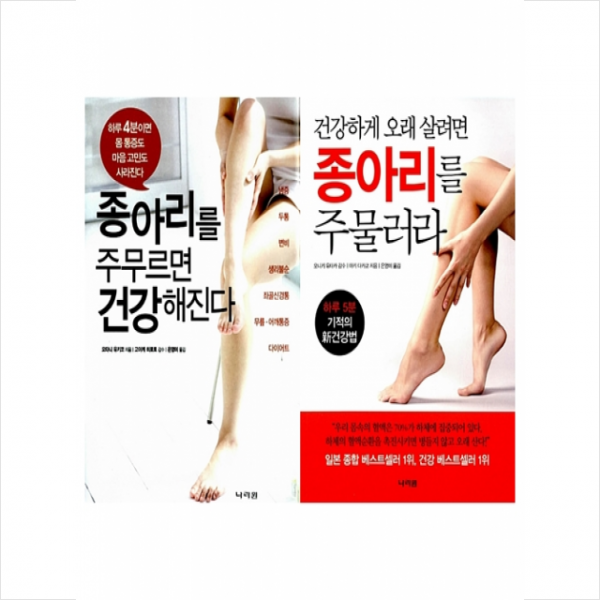 종아리를 주무르면 건강해진다 + 건강하게 오래 살려면 종아리를 주물러라 -전2권 세트