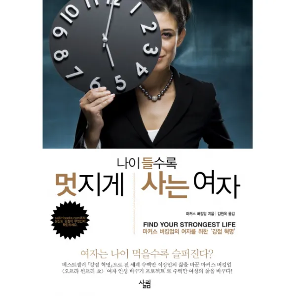 나이 들수록 멋지게 사는 여자:마커스 버킹엄의 여자를 위한 강점혁명 살림