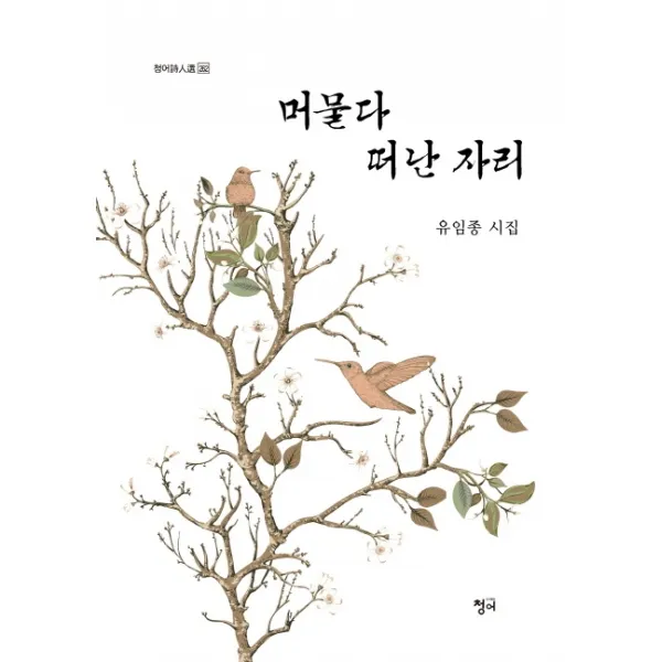머물다 떠난 자리:유임종 시집, 청어