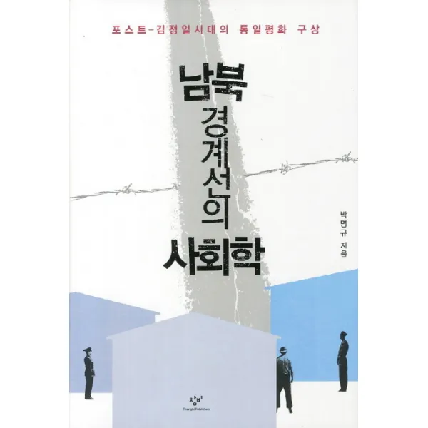 남북 경계선의 사회학:포스트 김정일 시대의 통일평화 구상, 창비