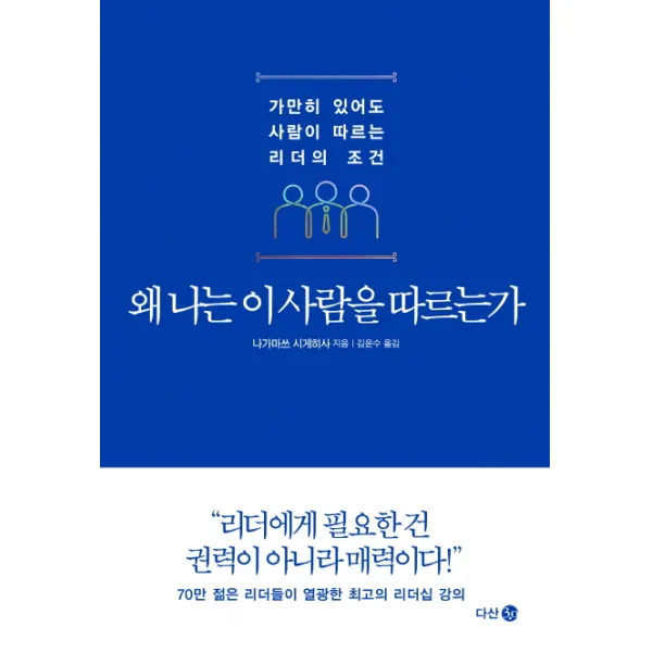 왜 나는 이 사람을 따르는가:가만히 있어도 사람이 따르는 리더의 조건, 다산 3.0