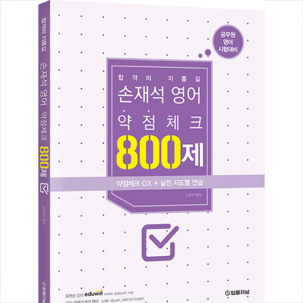 손재석 영어 약점체크 800제 +과년도기출문제집 국어 제공, 법률저널