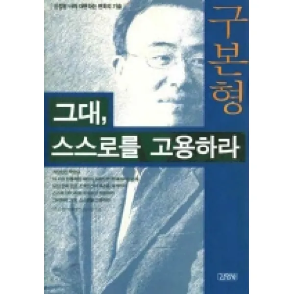 그대 스스로를 고용하라, 김영사