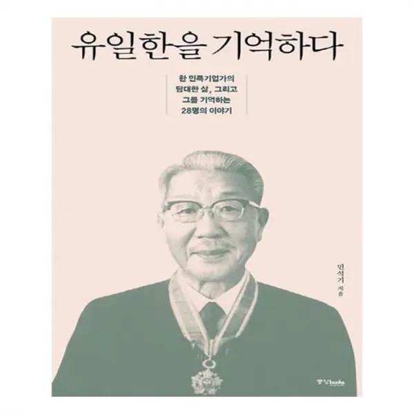 유니오니아시아 유일한을 기억하다