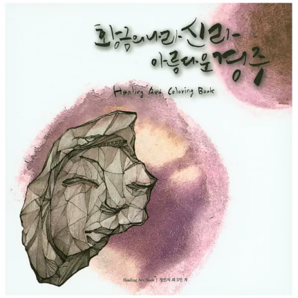 황금의 나라 신라 아름다운 경주:Healing Art Coloring Book, Healing Art Book