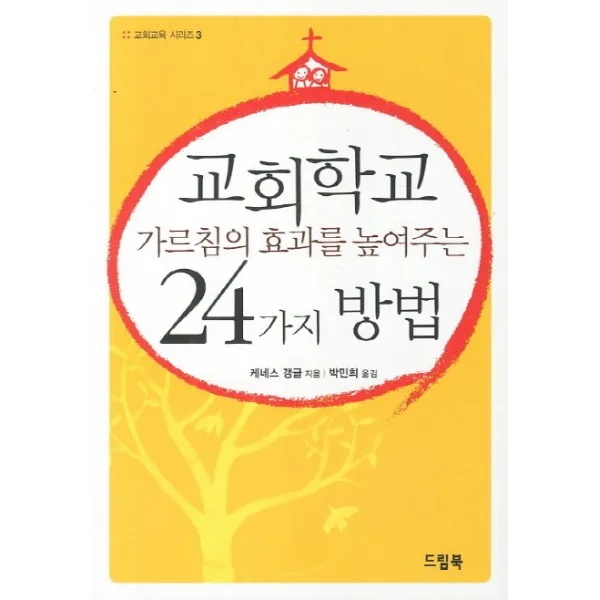 교회학교 가르침의 효과를 높여주는 24가지 방법, 드림북