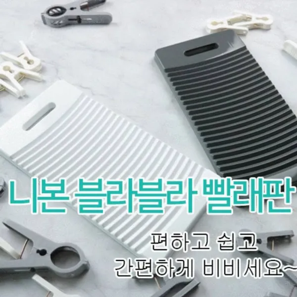 니본 블라블라 빨래판만-미니 세탁 세탁용품 미니빨래판 빨래 빨래판, 화이트