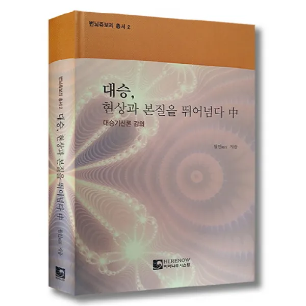 대승 현상과 본질을 뛰어넘다(중):대승기신론 강의, 히어나우시스템
