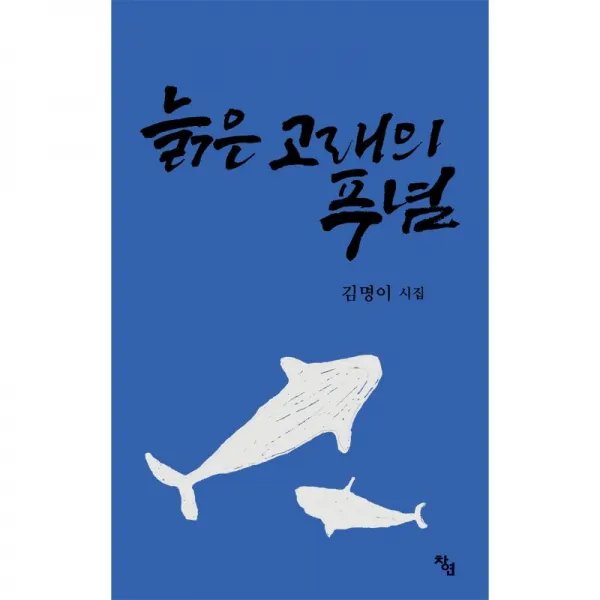 창연 늙은 고래의 푸념