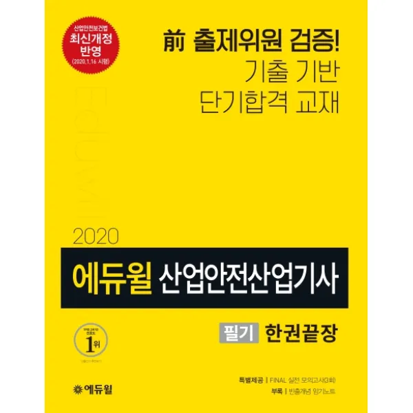 에듀윌 산업안전산업기사 필기 한권끝장(2020):2020년 1월 16일 최신 전격 반영