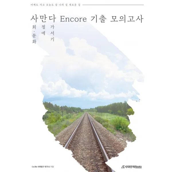 사만다(사회문화 만점에 다가서기) Encore 기출 모의고사(2022)(2023 수능대비), 사회영역, 시대인재북스