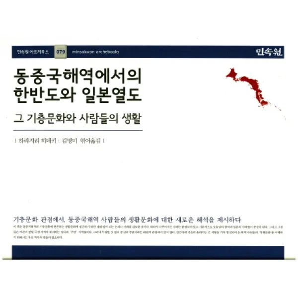 동중국해역에서의 한반도와 일본열도:그 기층문화와 사람들의 생활, 민속원